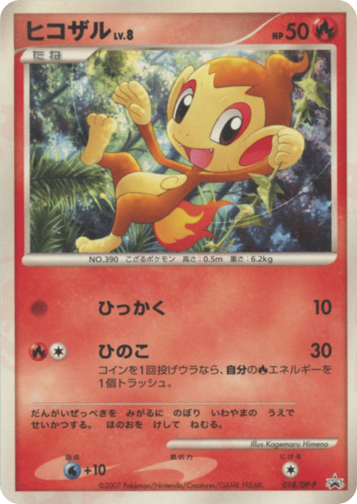 ヒコザル
