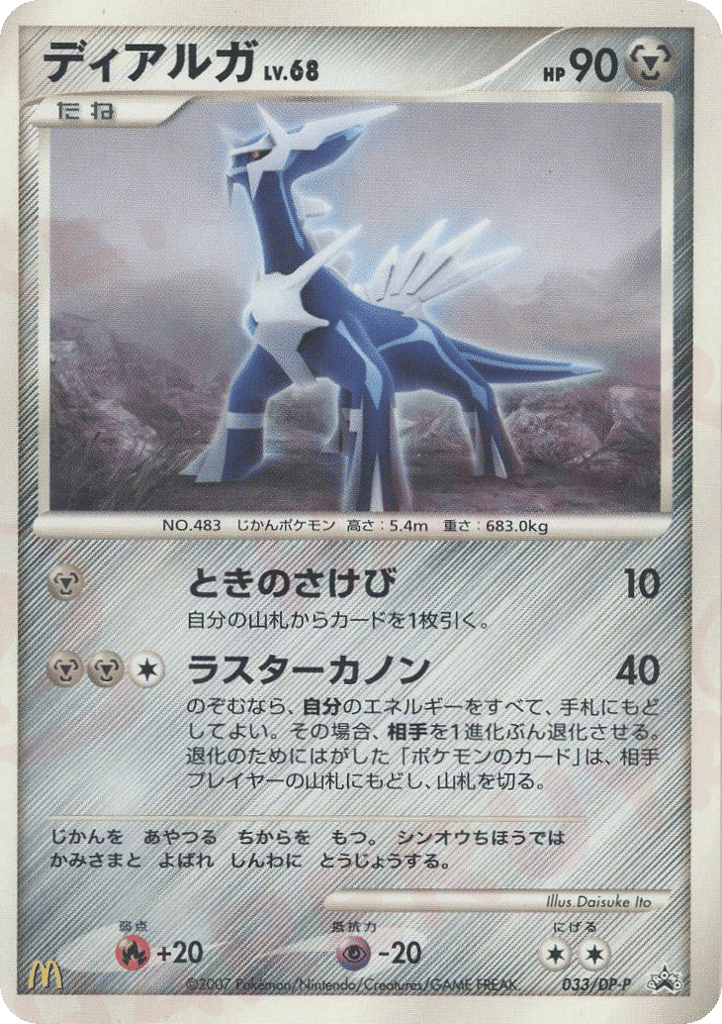ディアルガ