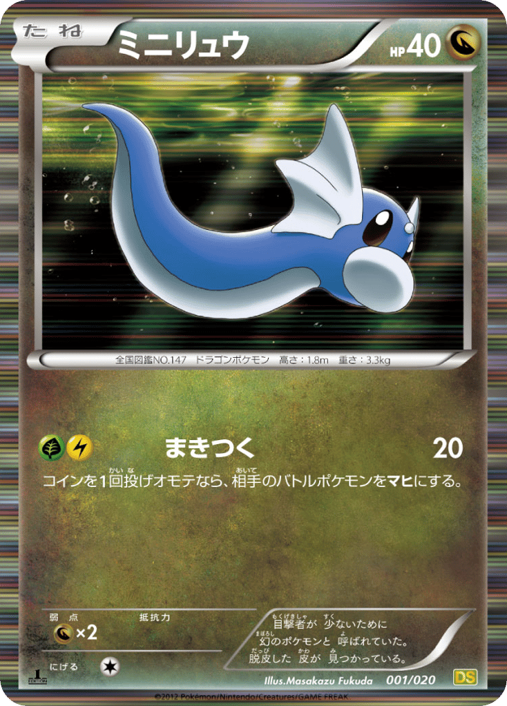 ミニリュウ