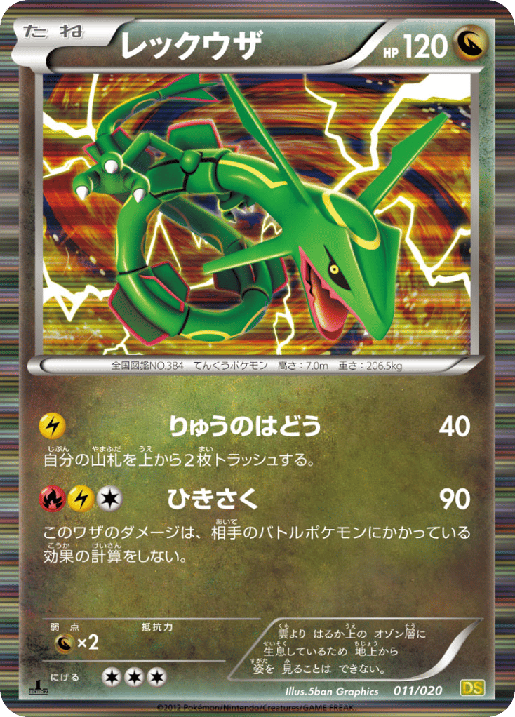 レックウザ