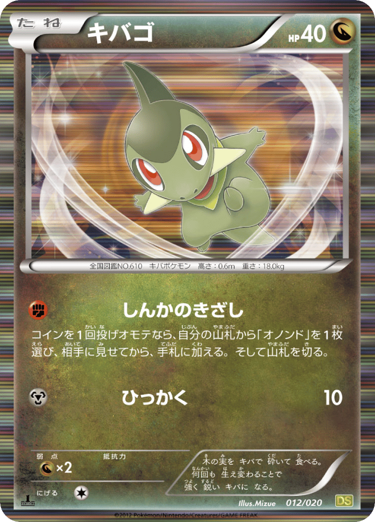 キバゴ
