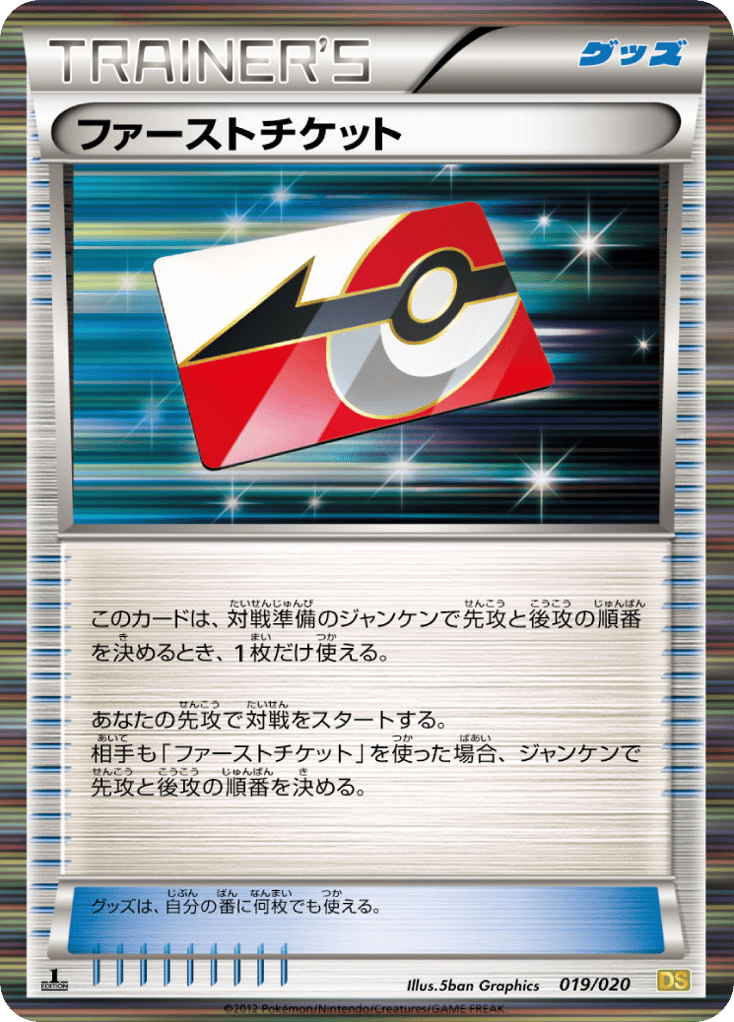 ファーストチケット