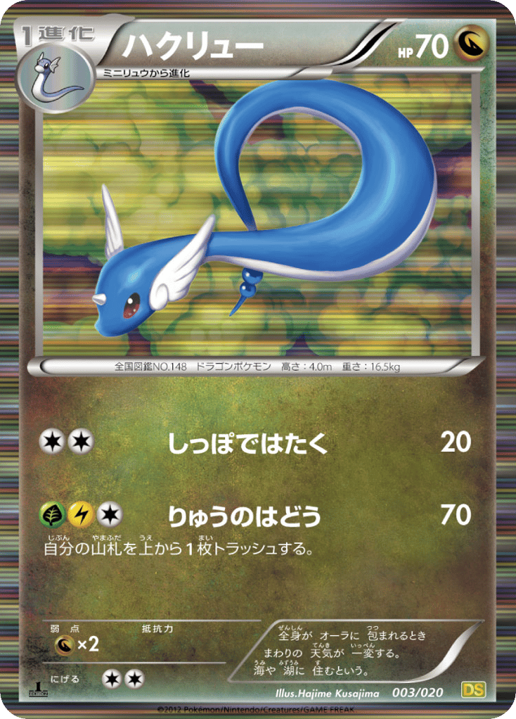 ハクリュー