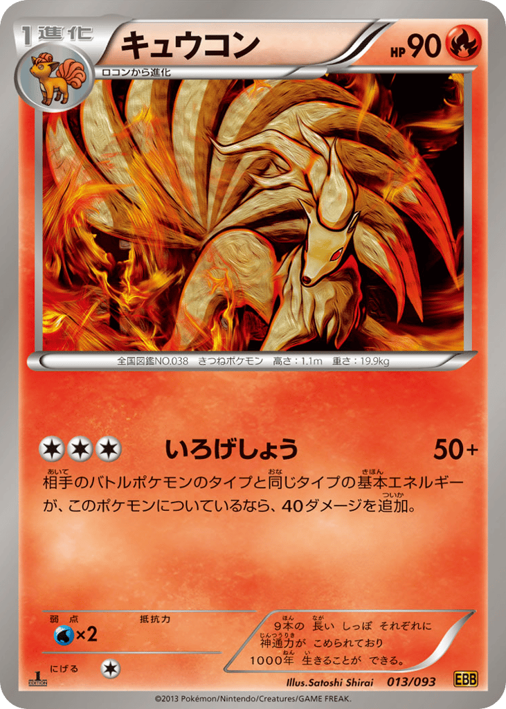 キュウコン