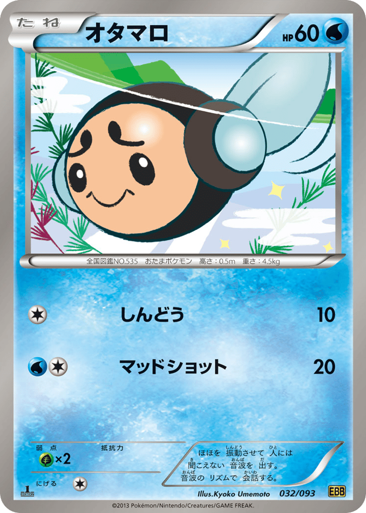 オタマロ