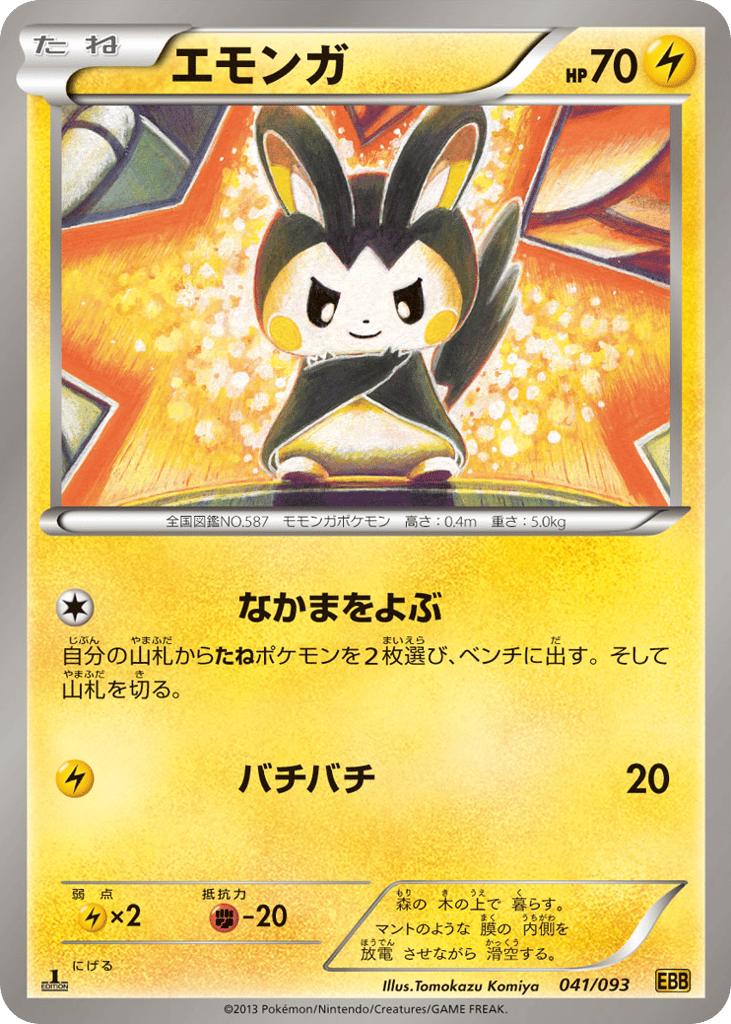 エモンガ