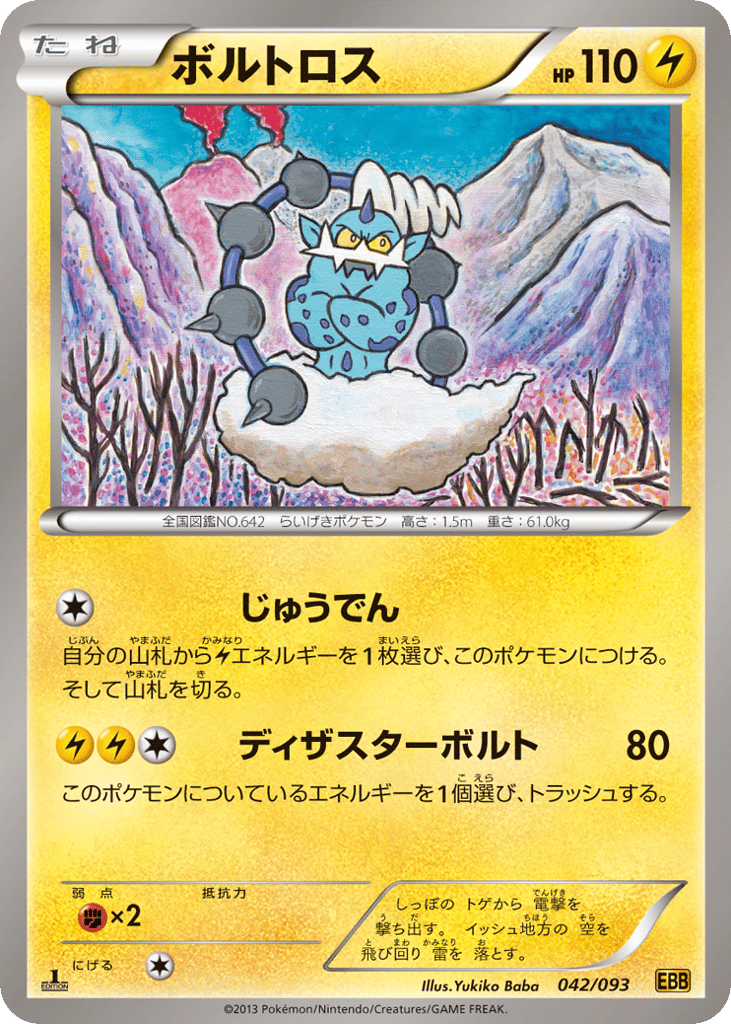 ボルトロス