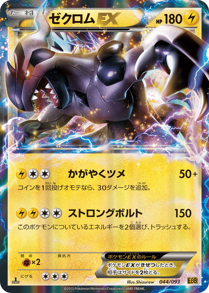 ゼクロムEX