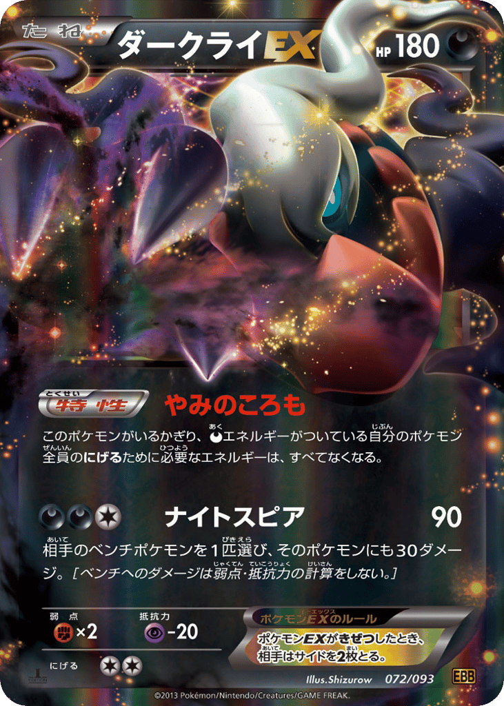 ダークライEX