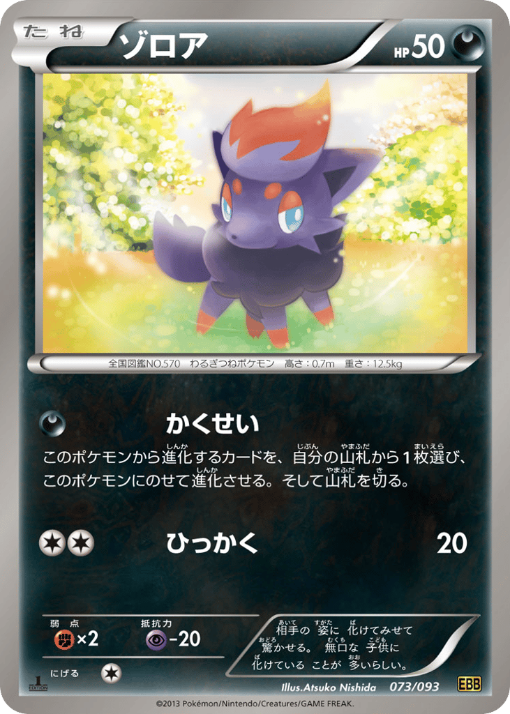 ゾロア