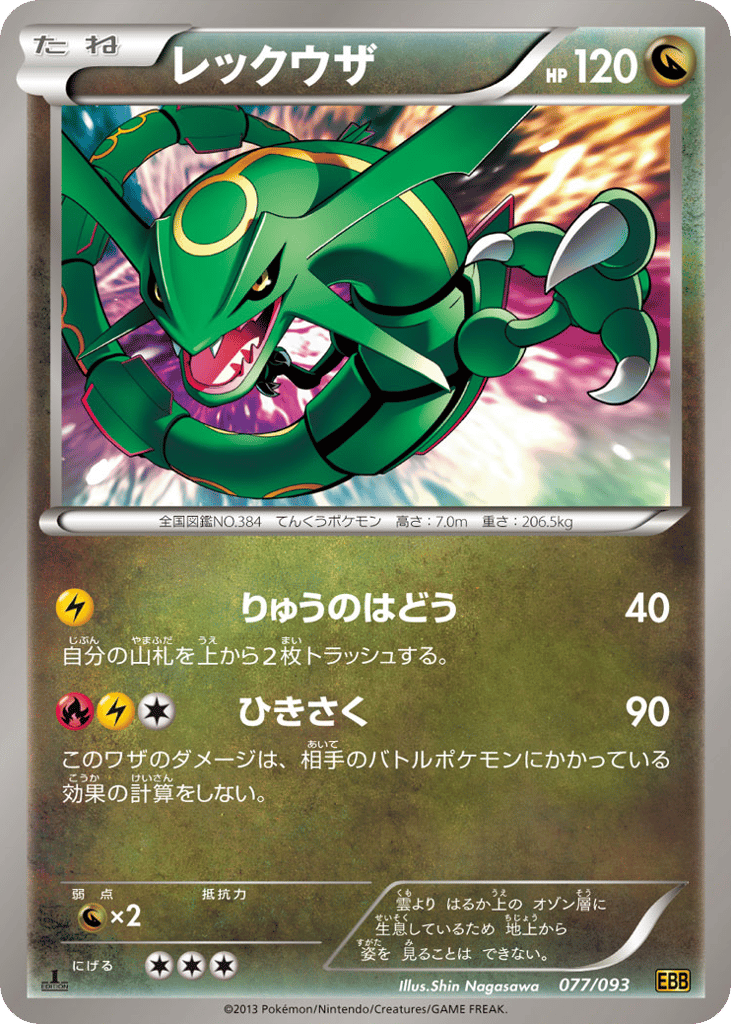 レックウザ