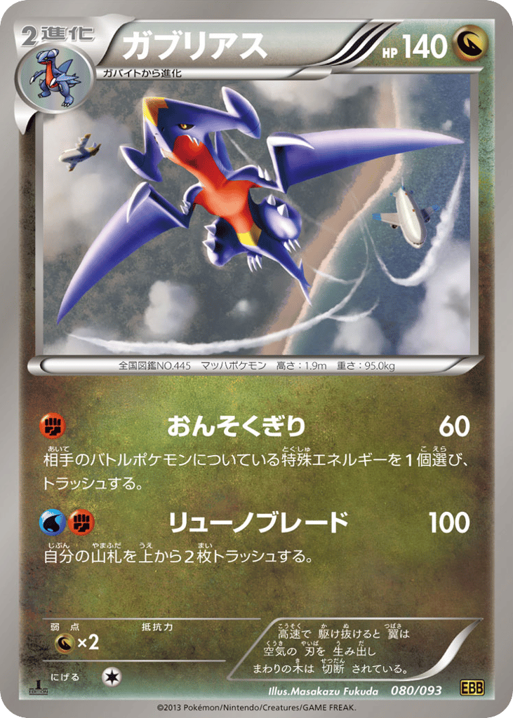 ガブリアス