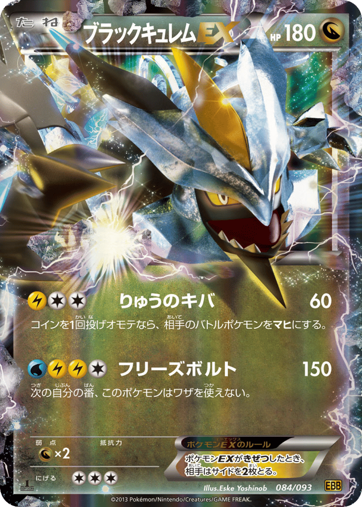 ブラックキュレムEX