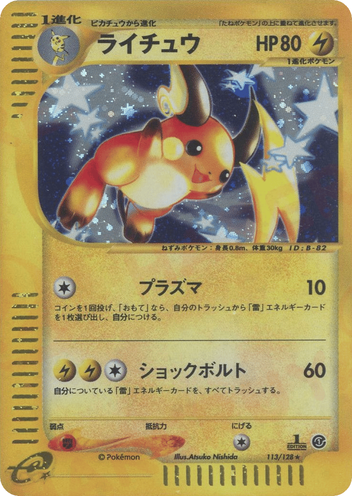 ライチュウ