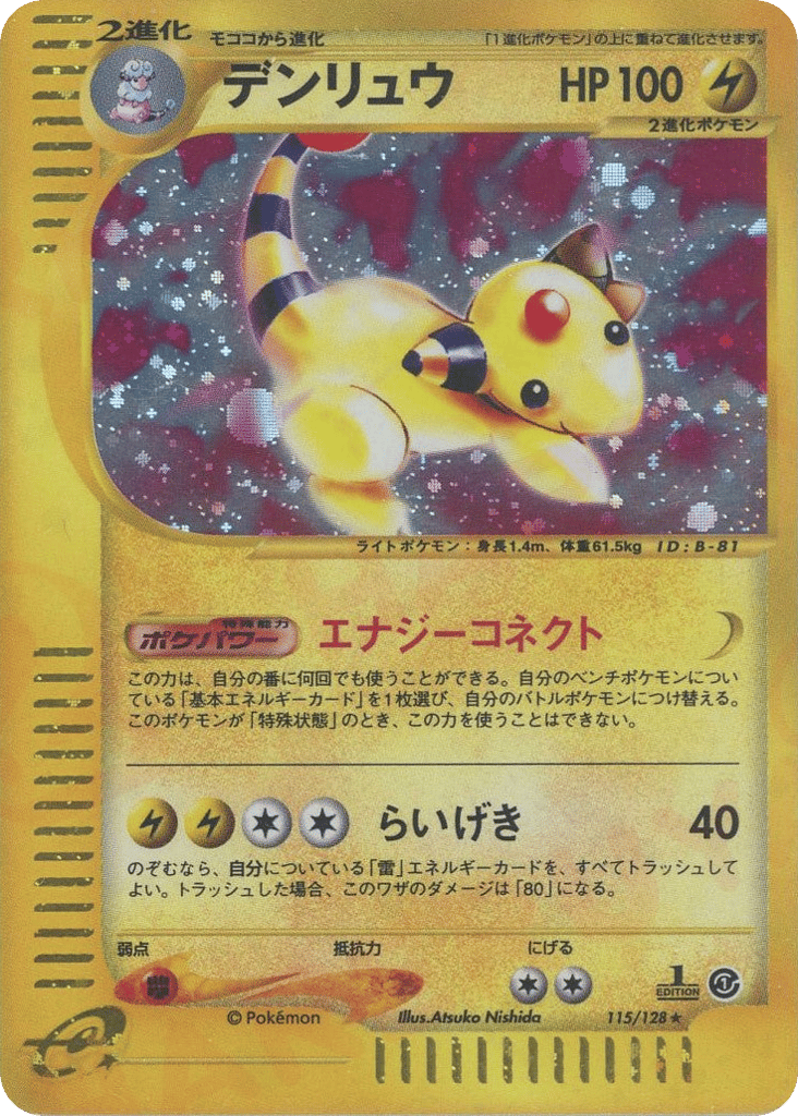 デンリュウ