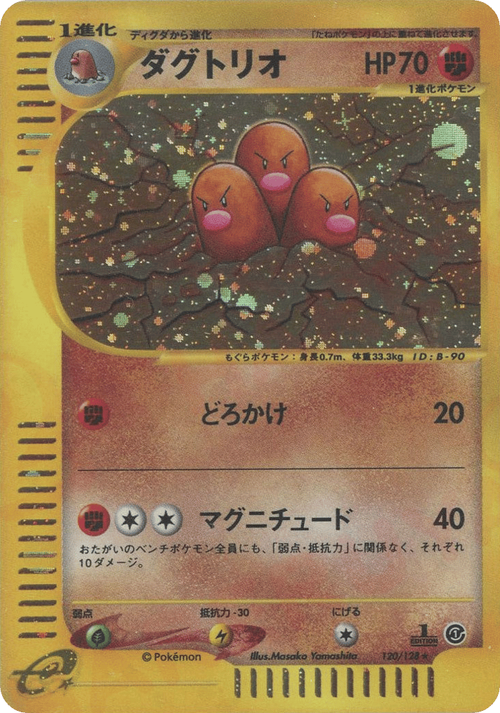 ダグトリオ