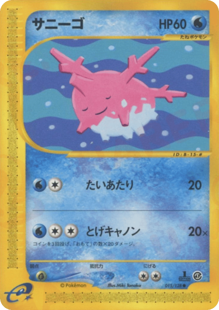 サニーゴ