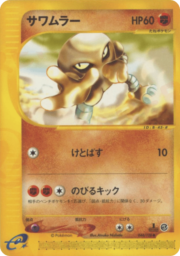 サワムラー