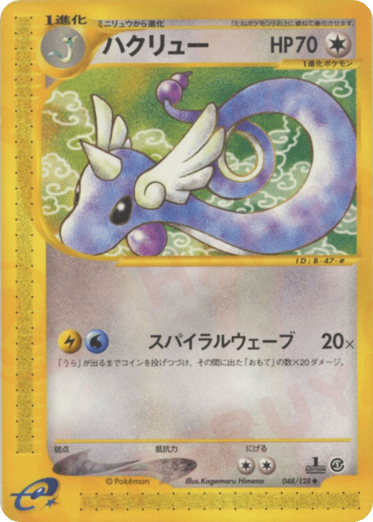ハクリュー