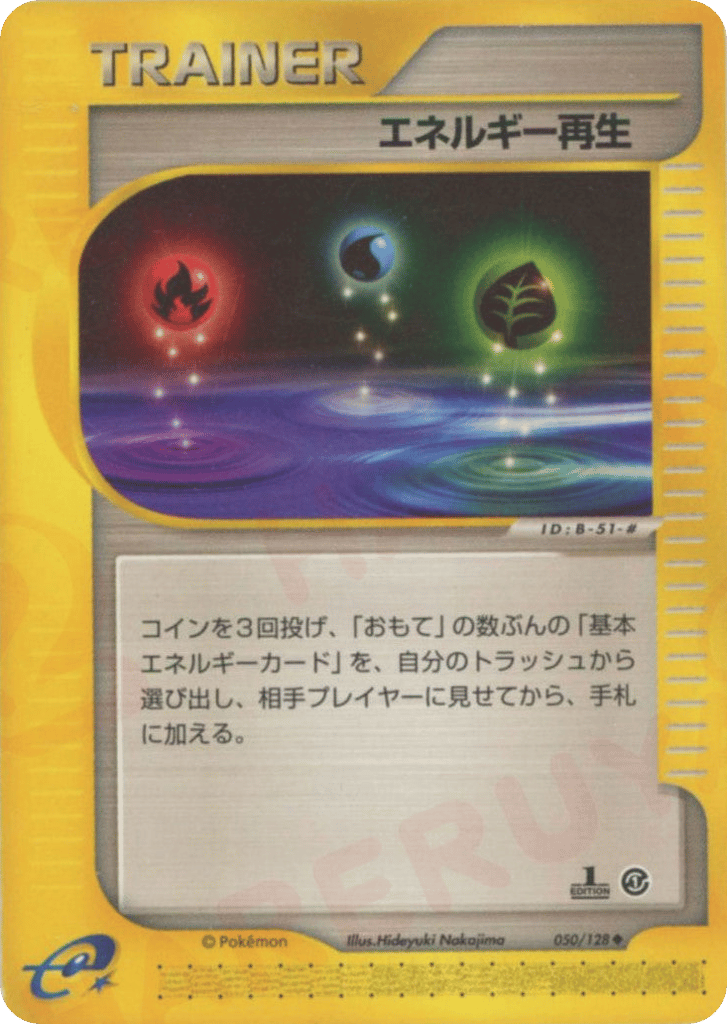 エネルギー再生