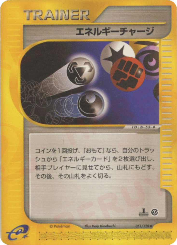 エネルギーチャージ