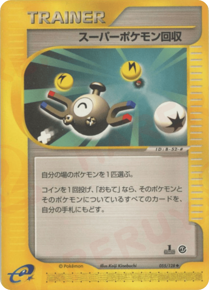 スーパーポケモン回収