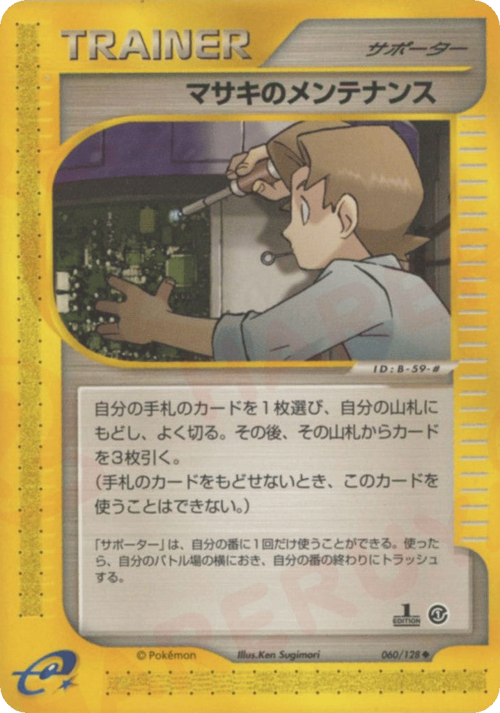 マサキのメンテナンス
