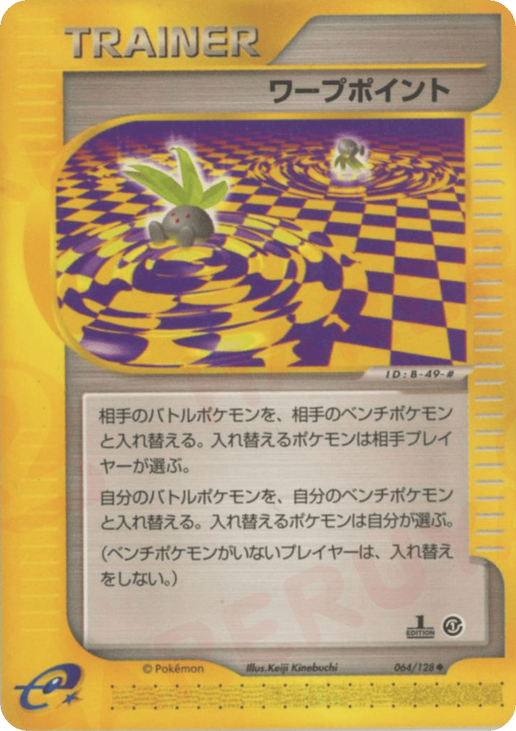 ワープポイント