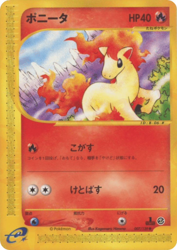 ポニータ