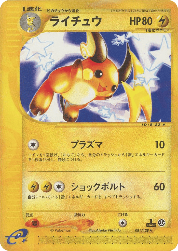 ライチュウ