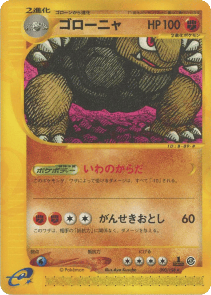 ゴローニャ