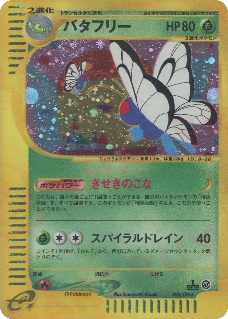 バタフリー