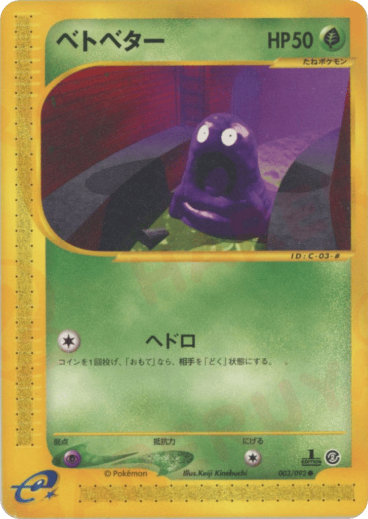 ベトベター