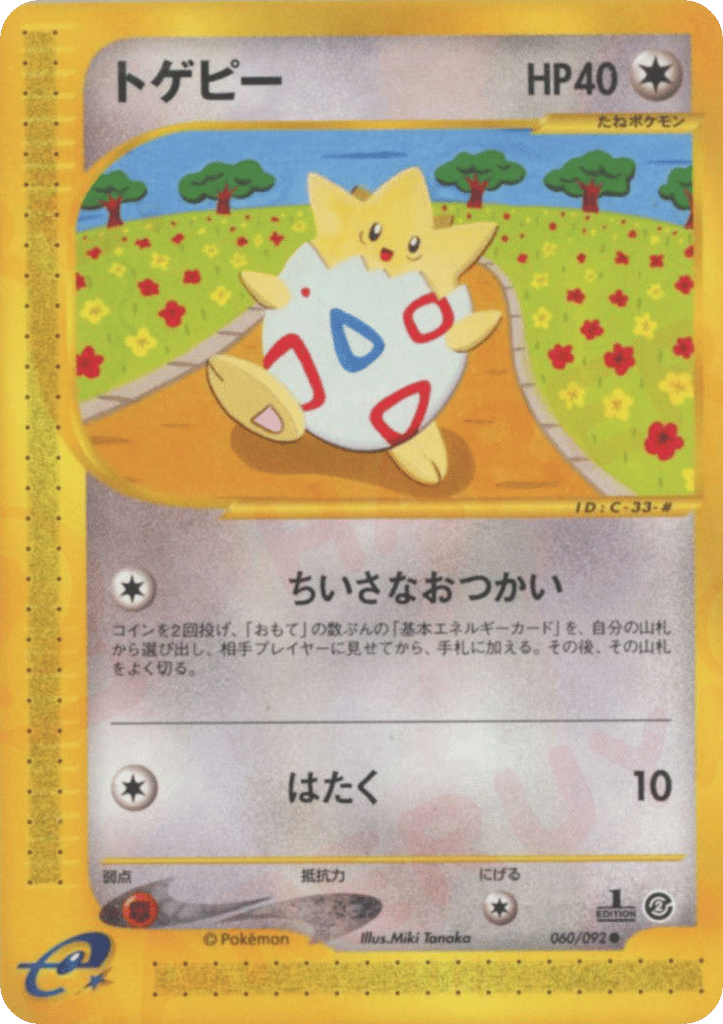 トゲピー