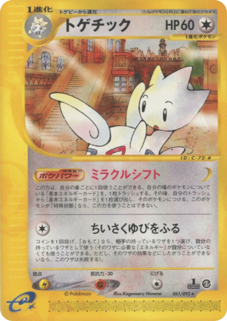 トゲチック