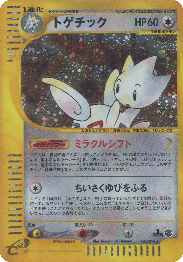 トゲチック