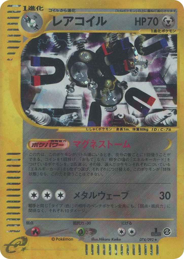レアコイル