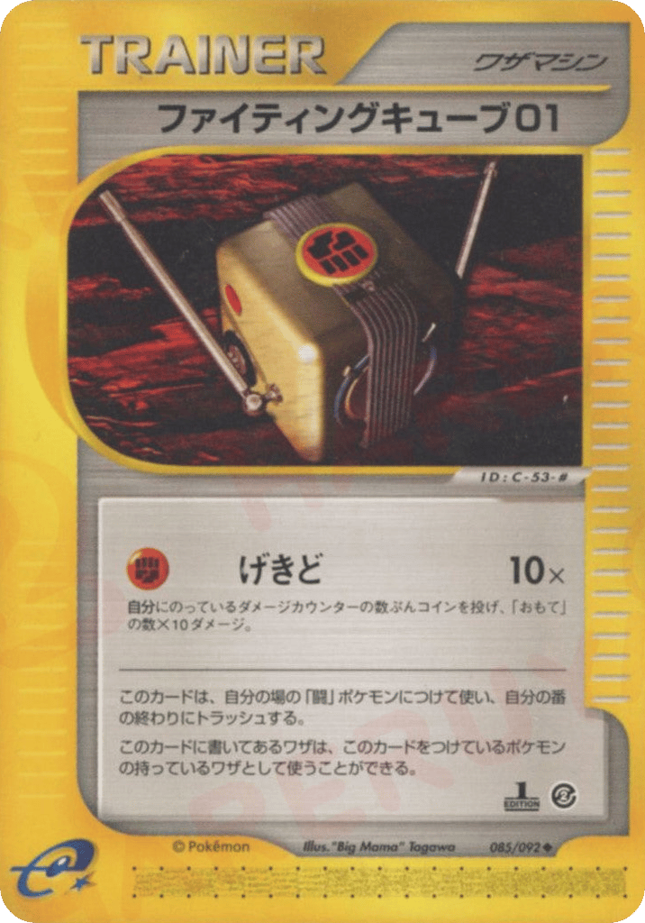 ファイティングキューブ01