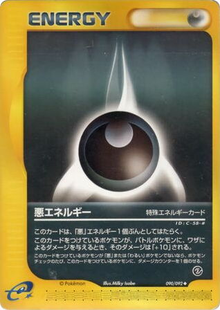 悪エネルギー