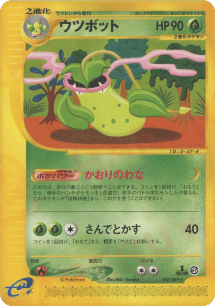 ウツボット