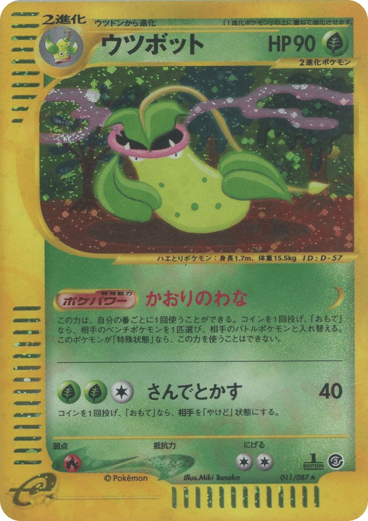 ウツボット