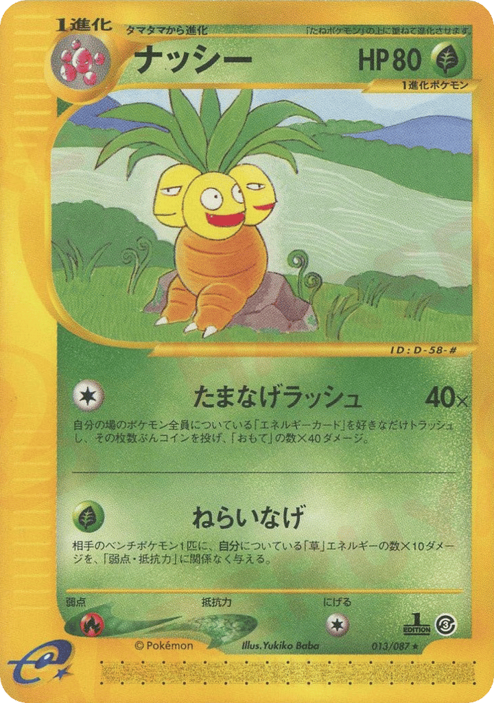 ナッシー