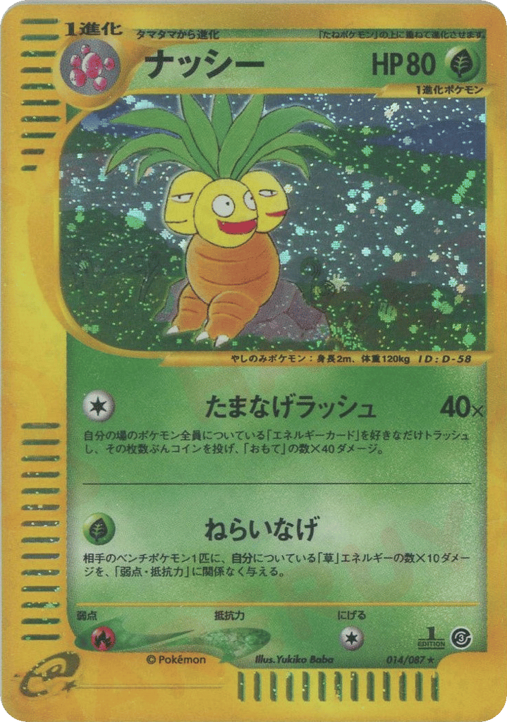 ナッシー