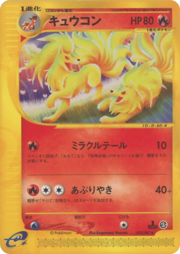 キュウコン