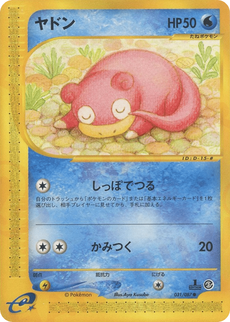 ヤドン