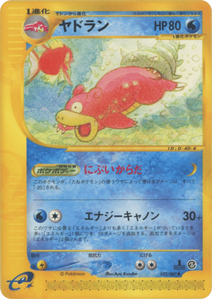 ヤドラン