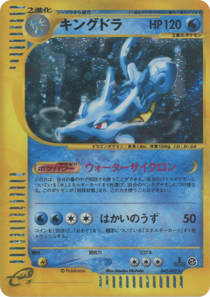キングドラ