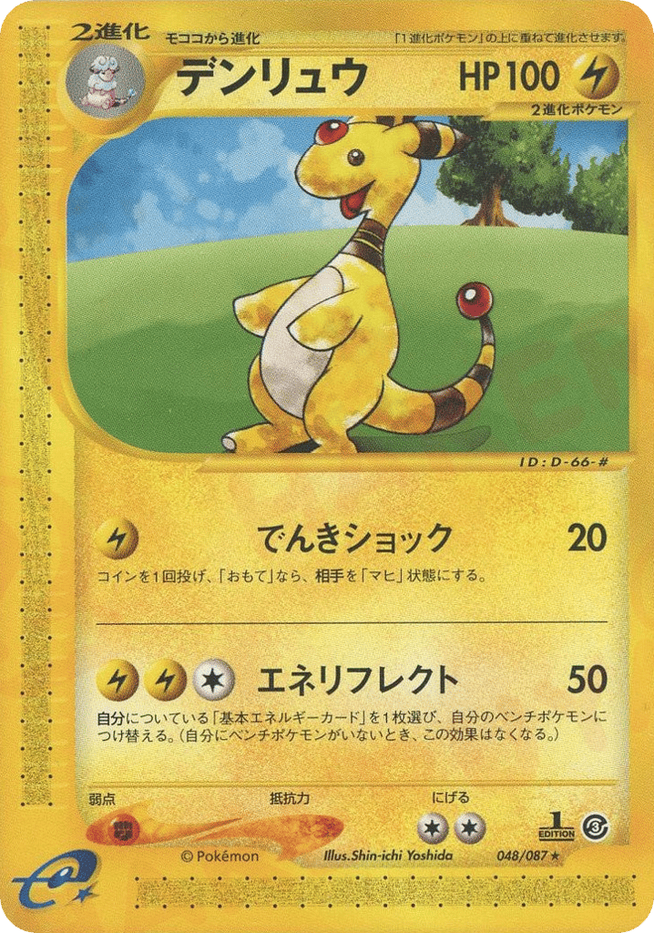 デンリュウ