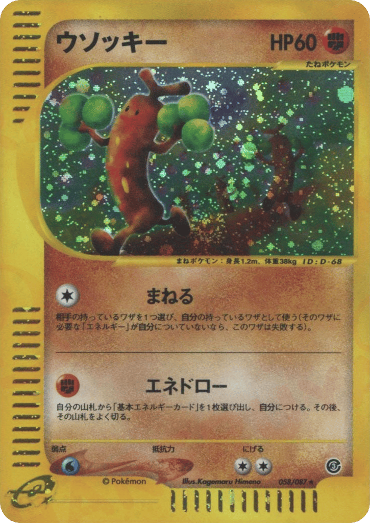 ウソッキー