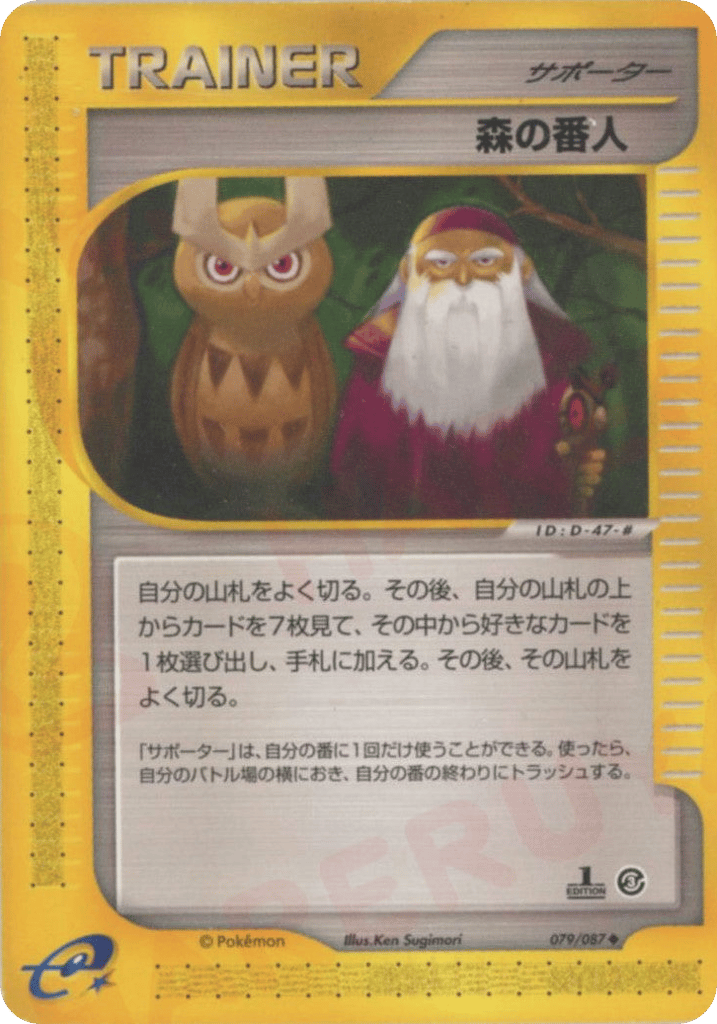 森の番人